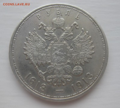 1 рубль 1613-1913 300 лет - 1
