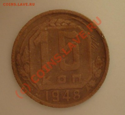 15 копеек 1948., разновид?????? - 15 kop 48(2).JPG