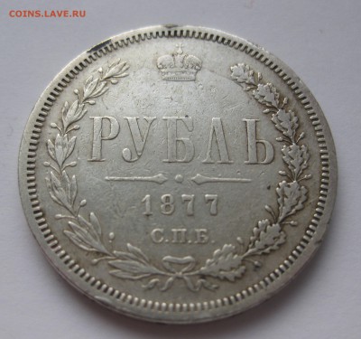 1 рубль 1877 снят с подвески - IMG_3905.JPG