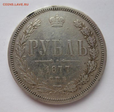 1 рубль 1877 снят с подвески - IMG_3904.JPG