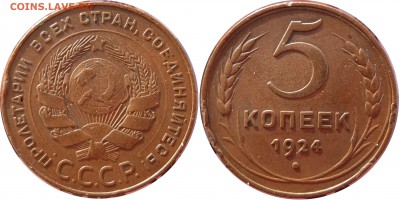 5 КОПЕЕК 1924 Ф-5 до 16.01.2016 в 22-00 мск - 5k 1924 f5