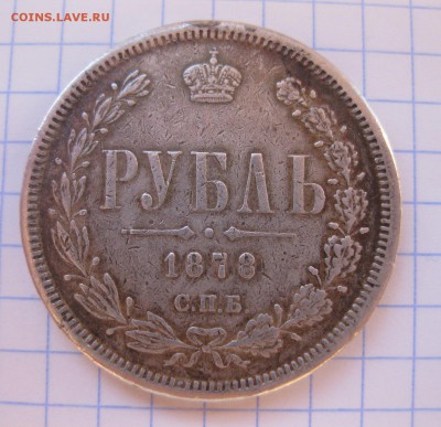 1 рубль 1878 снят с подвески - 13