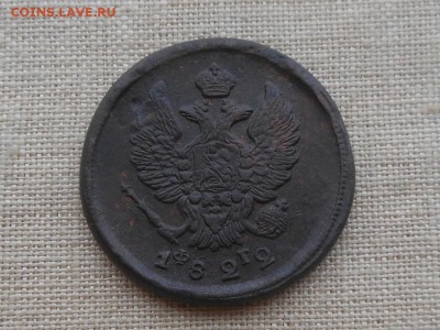 2 коп 1822 Достойная до 13.01.2016 в 22-00 по МСК - Resize of RSCN5256.JPG
