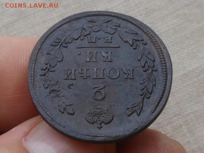2 коп 1822 Достойная до 13.01.2016 в 22-00 по МСК - Resize of RSCN5262.JPG
