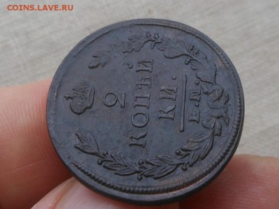 2 коп 1822 Достойная до 13.01.2016 в 22-00 по МСК - Resize of RSCN5263.JPG