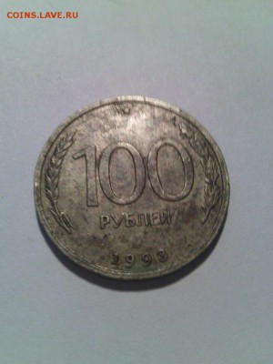 100р 1993г до 11.01 22-00 (с рубля) - 100р 1993%281%29