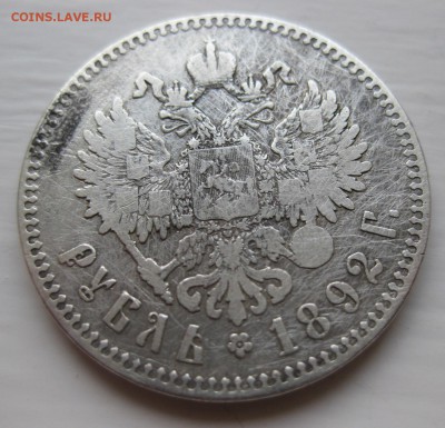 1 рубль 1892 - IMG_1765.JPG