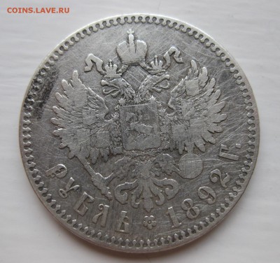 1 рубль 1892 - IMG_1764.JPG