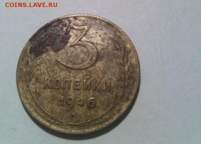 3 копейки 1946г до 11.01 22-00 (С рубля) - 3коп 46 %281%29