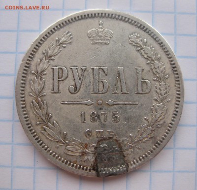 1 рубль 1875 с напайкой - 111