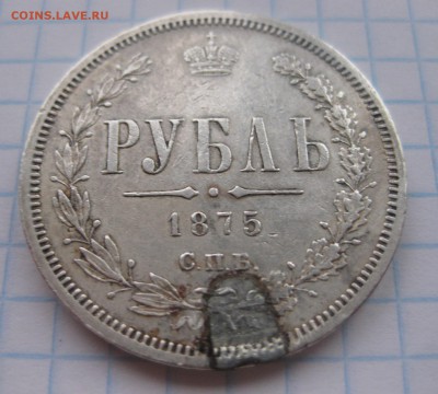 1 рубль 1875 с напайкой - 11