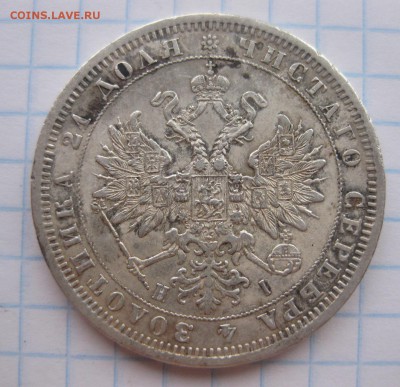 1 рубль 1875 с напайкой - 2