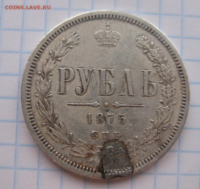 1 рубль 1875 с напайкой - 1
