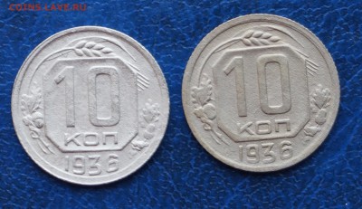 10 копеек 1936 год 2шт на оценку. - DSC07088.JPG