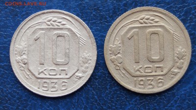 10 копеек 1936 год 2шт на оценку. - DSC07085.JPG