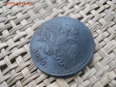 2 копейки 1839 СМ. До 13.01.2016г. - 017.JPG