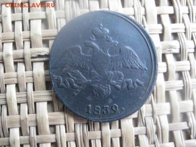 2 копейки 1839 СМ. До 13.01.2016г. - 015.JPG