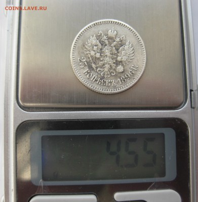 25 копеек 1896 - IMG_3948.JPG