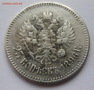 25 копеек 1896 - IMG_3963.JPG