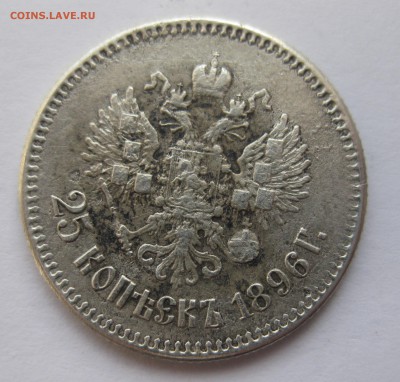 25 копеек 1896 - IMG_3962.JPG