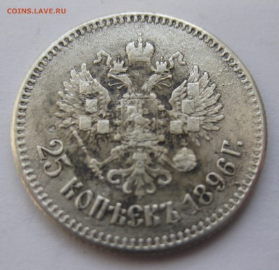 25 копеек 1896 - IMG_3959.JPG