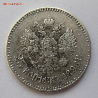 25 копеек 1896 - IMG_3958.JPG