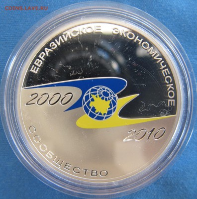 3 рубля 2010, серебро,10-летие ЕврАзЭС - ЕврАзЭС1