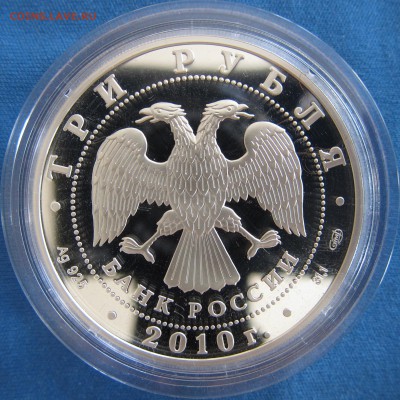 3 рубля 2010, серебро,10-летие ЕврАзЭС - ЕврАзЭС2