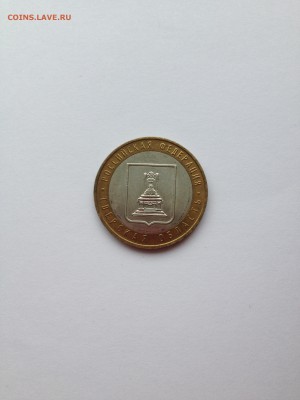 10 руб. БИМ Тверь, Краснодарский край, Хакасия. UNC - IMG_0731.JPG
