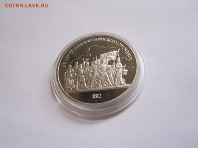 1 рубль Бородино (барельеф) ПРУФ 1987 11.01 22:05 - IMG_7943.JPG