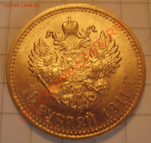 10  рублей 1911 года - IMG_1582_res