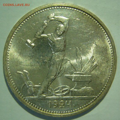 50 копеек 1924 ТР и ПЛ UNC оценка - P1180981.JPG