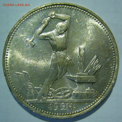 50 копеек 1924 ТР и ПЛ UNC оценка - P1180941.JPG