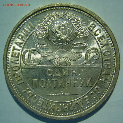50 копеек 1924 ТР и ПЛ UNC оценка - P1180964.JPG