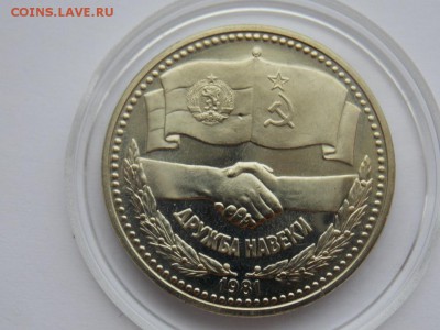 1 лев (аналог рубля) 1981 года дружба народов unc - DSCN1567.JPG