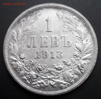 1 лев, Болгария, 1913, до 13.01.16 - 2016110113823