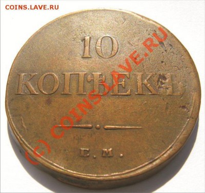 10 копеек 1834 01 10 10 22 30 - 10___34