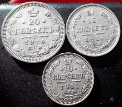 10,15,20 коп, 1914, до 13.01.16 - 2016110115914