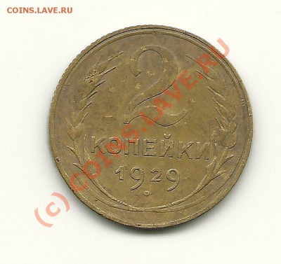 2 копейки 1929 года АИФ № 15 (номинал опущен) - scan0006