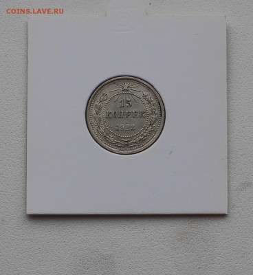 10, 15, 20 копеек 1923, года до 22:00 16.01. - IMG_6328_cr