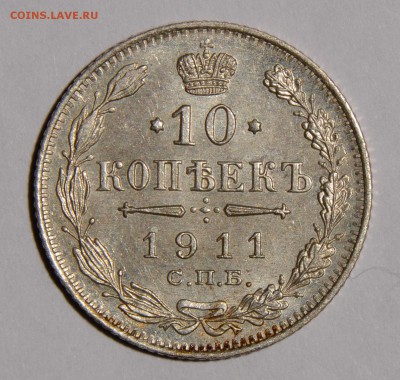 10 копеек 1911 UNC до 16.01 - $_57 (3).JPG
