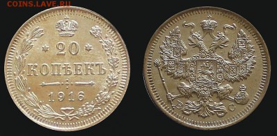 20 копеек 1916 UNC до  16.01 - 1