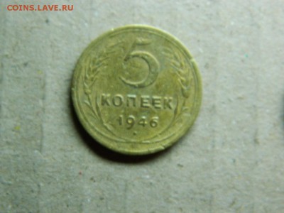 5 копеек 1946г до 12.01.16г  22 00 по мск - DSCN5116[1].JPG