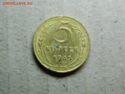 5 копеек 1949г до 12.01.16г  22 00 по мск - DSCN5118[1].JPG