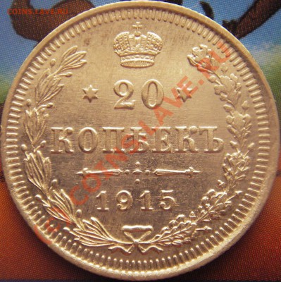 Оцените 20 коп. 1914г. С.П.Б. ВС; 20 коп. 1915г. ВС - Изображение 128