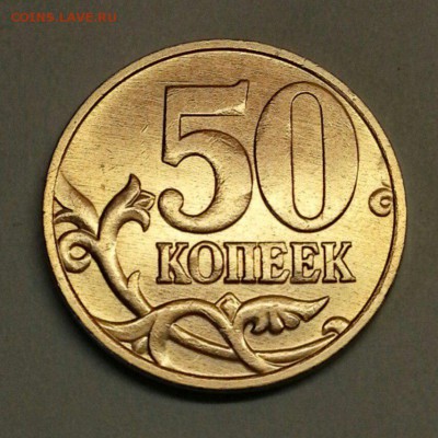50 копеек 2005 г. Разновидности. До 15.01.2016 22:00 МСК - № 11э2 Р