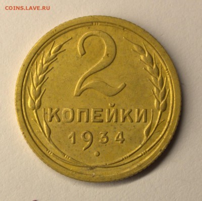 2 копейки 1934 г - IMG_4909.CR2