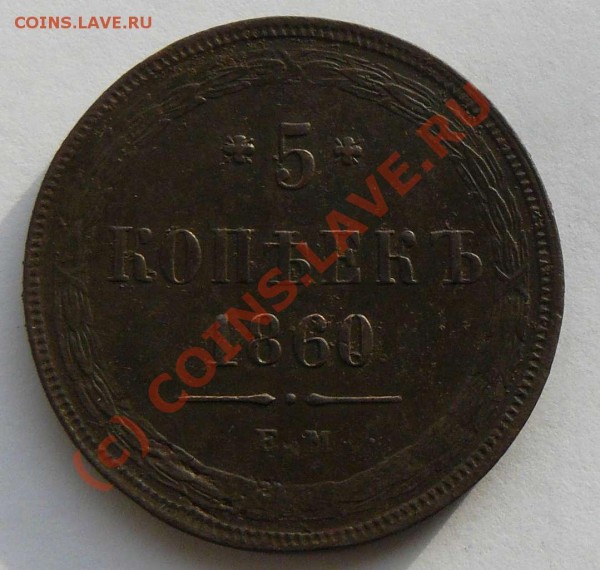 5к1860г. - 5к 1860г.А