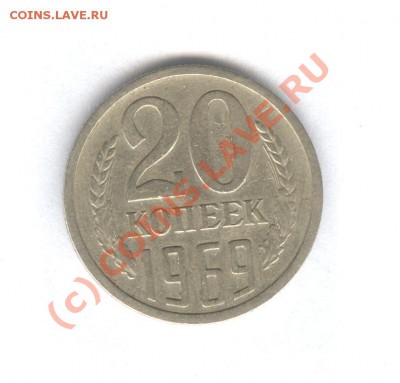 20 коп 1969 Не Наборная___30.09.10 в 22.00 - 001