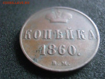 Варшава. Копейка 1860 ВМ. Не копанина. До 13.01.2016г. - вар 012.JPG